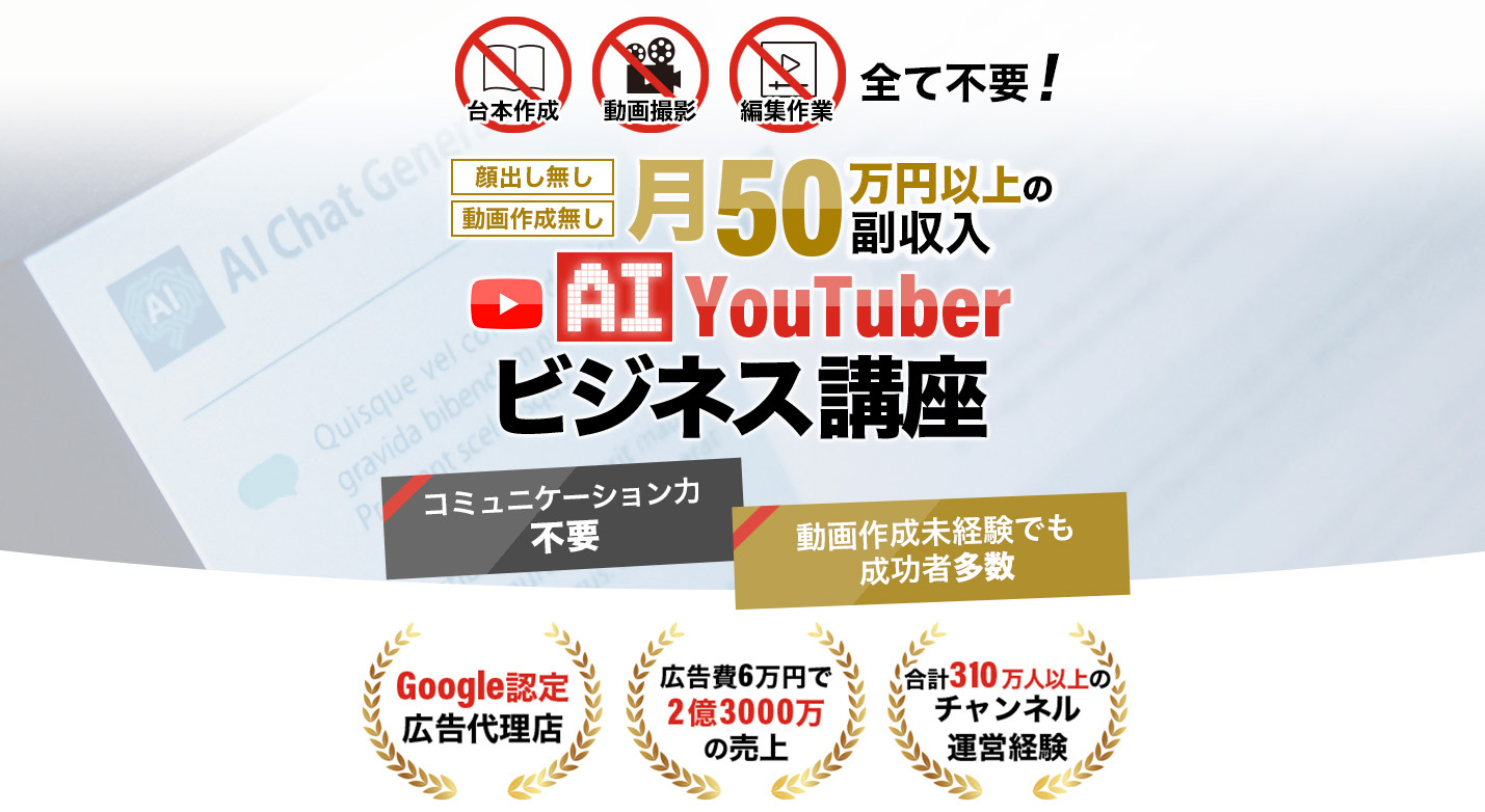 AIYoutuberビジネス講座