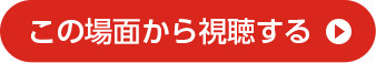 ここから視聴する