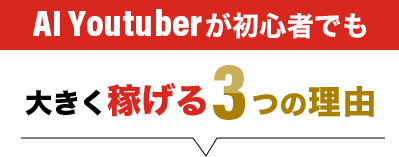 大きく稼げる3つの理由