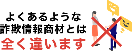 よくあるような詐欺情報商材とは全く違います