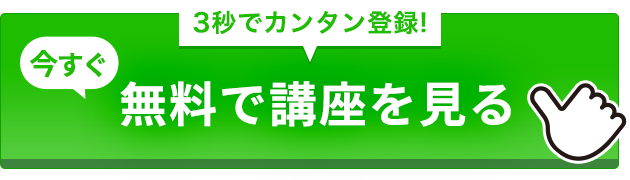 無料で講座を見る