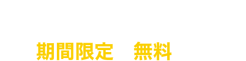 期間限定で無料公開