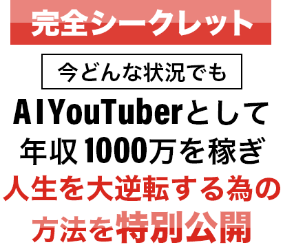 今どんな状況でもAIYouTuberとして年収1000万を稼ぎ人生を大逆転する為の方法を特別公開