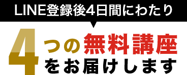 4つの無料講座をお届けします