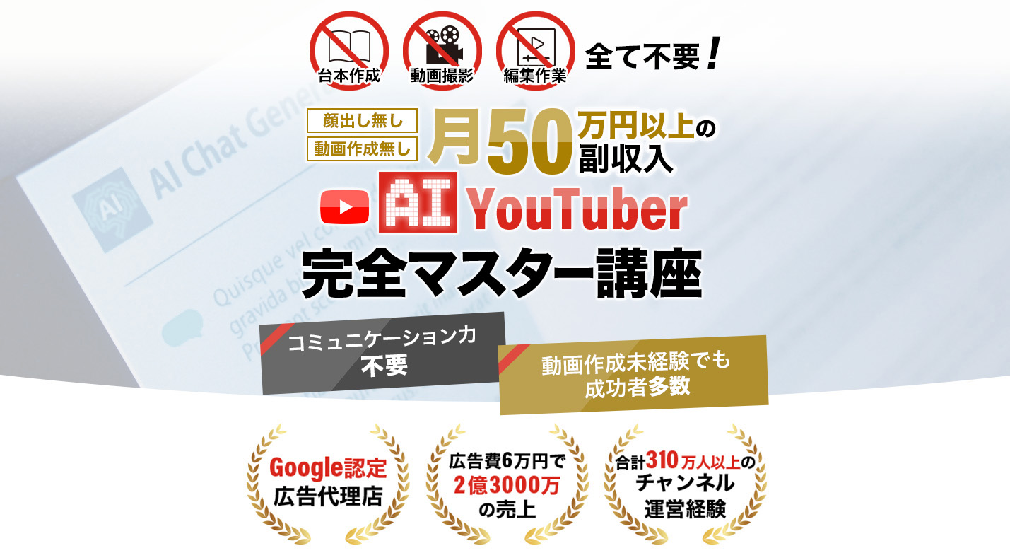 AIYoutuberビジネス講座