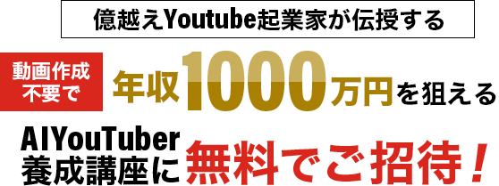 AIYouTuber養成講座に無料でご招待！