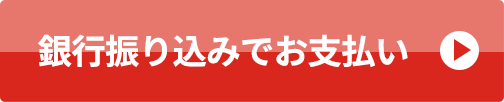 銀行振込の方