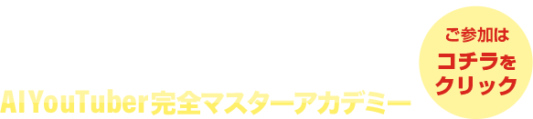 AI YouTuber 完全マスターアカデミー