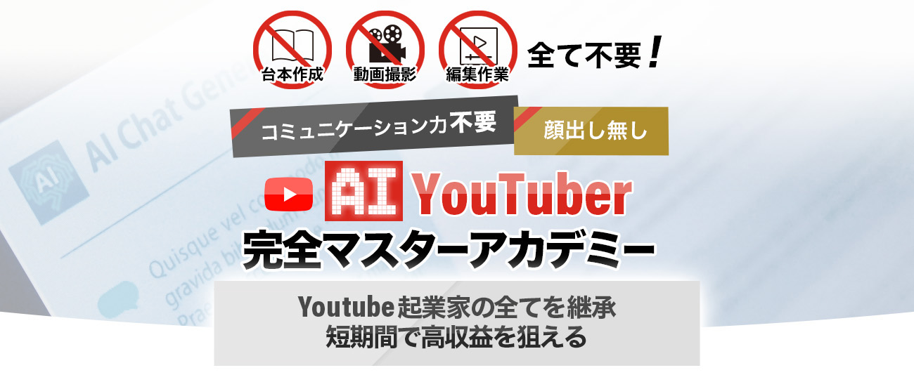 AI YouTuber 完全マスターアカデミー