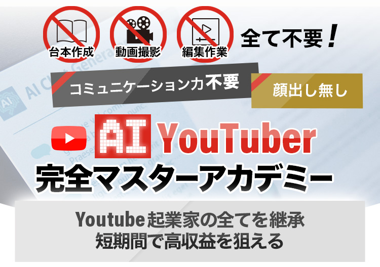 AI YouTuber 完全マスターアカデミー