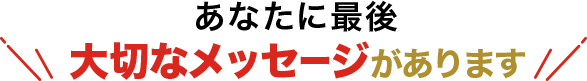 大切なメッセージがあります 