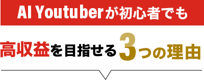 大きく稼げる3つの理由