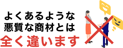 よくあるような詐欺情報商材とは全く違います